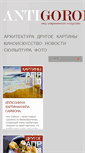 Mobile Screenshot of anti-gorod.com